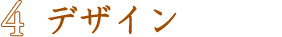 デザイン