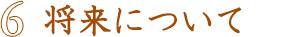 将来について