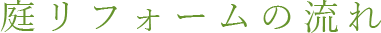 庭リフォームの流れ